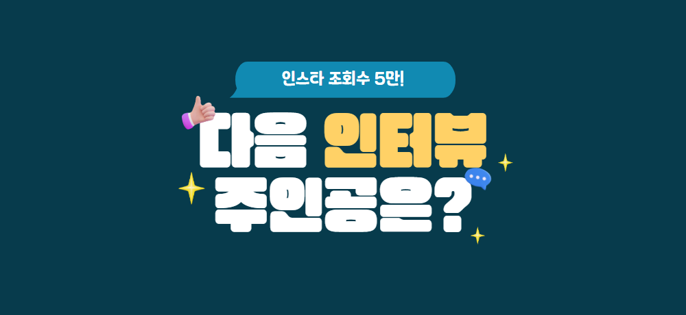 인스타 조회수만 5만! 다음 인터뷰 주인공은요?